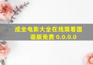 成全电影大全在线观看国语版免费 0.0.0.0